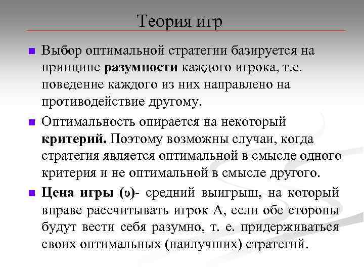 Теория игр n n n Выбор оптимальной стратегии базируется на принципе разумности каждого игрока,