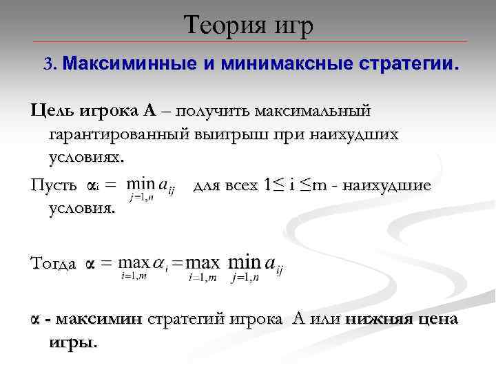 Теория игр 3. Максиминные и минимаксные стратегии. Цель игрока А – получить максимальный гарантированный
