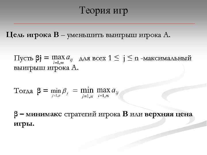 Теория игр Цель игрока В – уменьшить выигрыш игрока А. Пусть βj = для