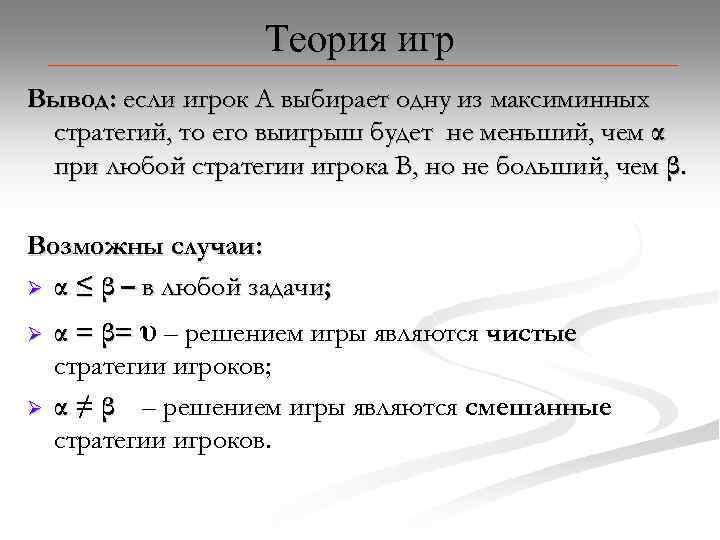 Теория игр Вывод: если игрок А выбирает одну из максиминных стратегий, то его выигрыш