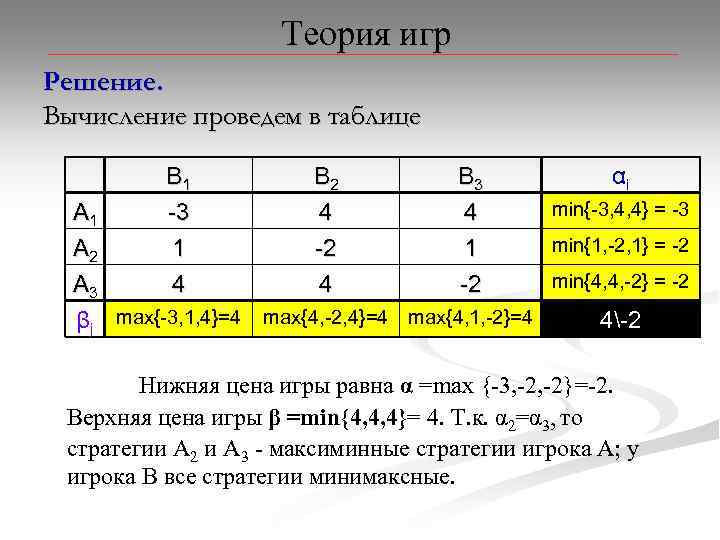 Теория игр. Теория игр таблица. Теория игр решение. Теория игр расчеты. Формулы из теории игр.