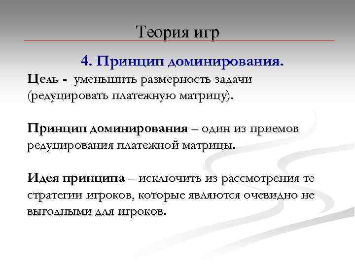 Размерность задачи. Принцип доминирования в теории игр. Теория игр доминирование. Теория игр задачи. Доминирующие и доминируемые стратегии в теории игр.