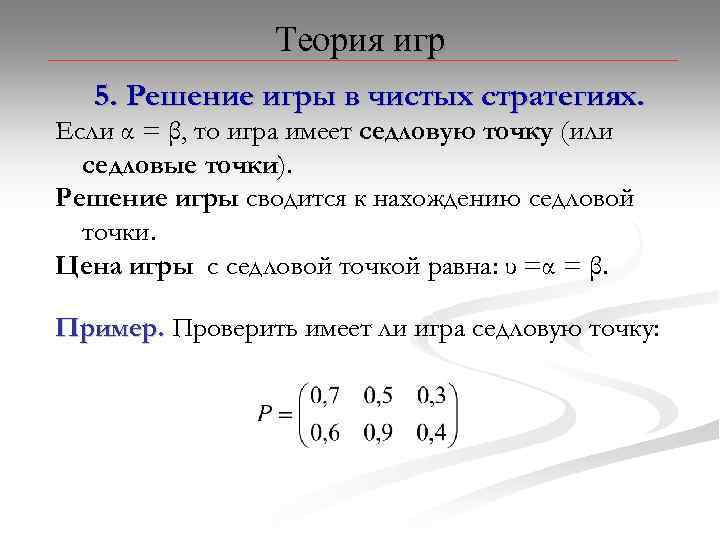 Что такое решение. Чистая стратегия в теории игр это. Стратегии в теории игр. Решение в чистых стратегиях. Теория игр задачи с решением.