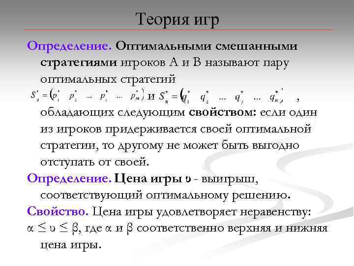 Смешанная теория. Смешанные стратегии в теории игр. Теория игр. Теория игр определение. Оптимальная смешанная стратегия.