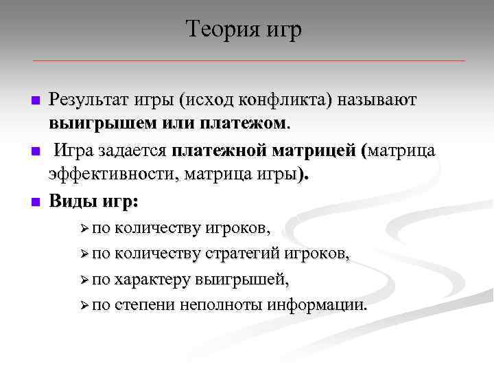 Теория игр n n n Результат игры (исход конфликта) называют выигрышем или платежом. Игра