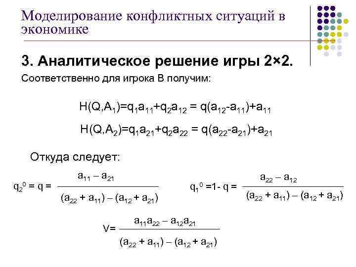 Моделирование конфликтных ситуаций в экономике 3. Аналитическое решение игры 2× 2. Соответственно для игрока
