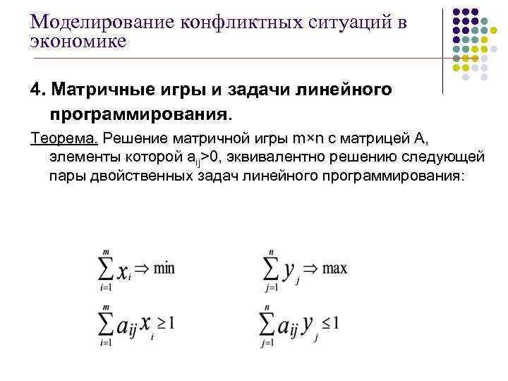 Теория игр линейное программирование