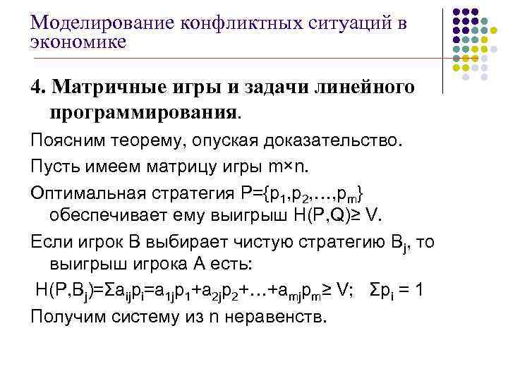 Если согласно теореме множество планов р задачи линейного программирования