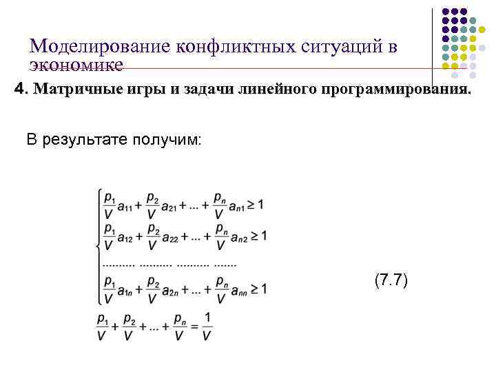 Моделирование конфликтных ситуаций в экономике 4. Матричные игры и задачи линейного программирования. В результате