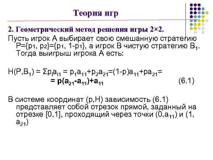 Теория игр 2. Геометрический метод решения игры 2× 2. Пусть игрок А выбирает свою