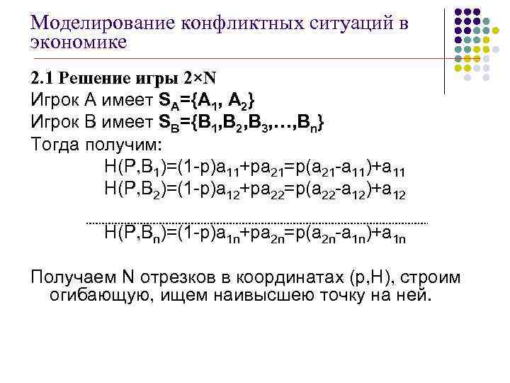 Моделирование конфликтных ситуаций в экономике 2. 1 Решение игры 2×N Игрок А имеет SA={A