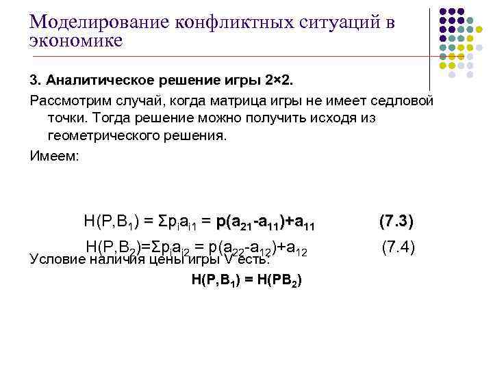 Моделирование конфликтных ситуаций в экономике 3. Аналитическое решение игры 2× 2. Рассмотрим случай, когда