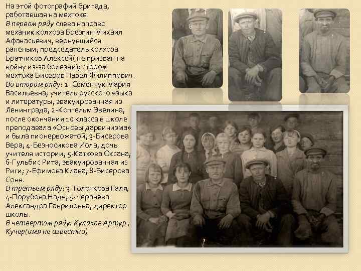 На этой фотографий бригада, работавшая на мехтоке. В первом ряду слева направо механик колхоза