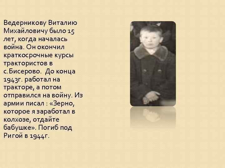 Ведерникову Виталию Михайловичу было 15 лет, когда началась война. Он окончил краткосрочные курсы трактористов