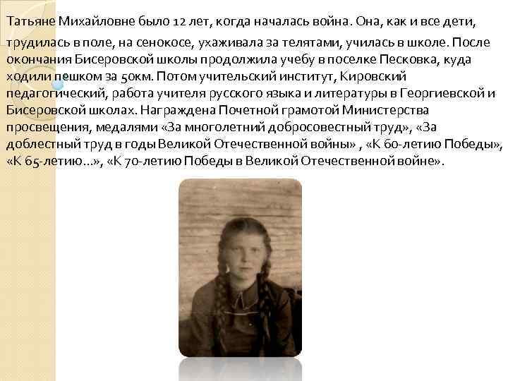 Татьяне Михайловне было 12 лет, когда началась война. Она, как и все дети, трудилась