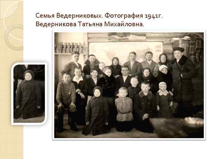 Семья Ведерниковых. Фотография 1941 г. Ведерникова Татьяна Михайловна. 