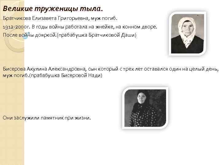 Великие труженицы тыла. Братчикова Елизавета Григорьевна, муж погиб. 1912 -2000 г. В годы войны
