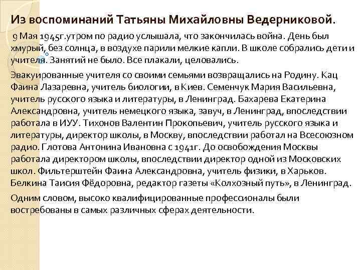 Из воспоминаний Татьяны Михайловны Ведерниковой. 9 Мая 1945 г. утром по радио услышала, что