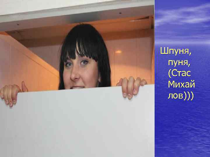 Шпуня, (Стас Михай лов))) 