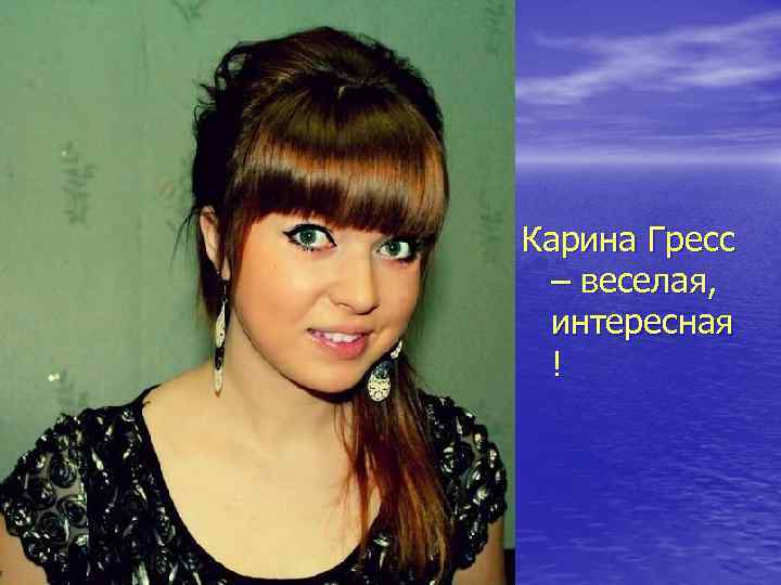 Карина Гресс – веселая, интересная ! 