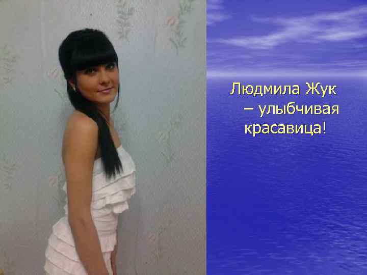 Людмила Жук – улыбчивая красавица! 