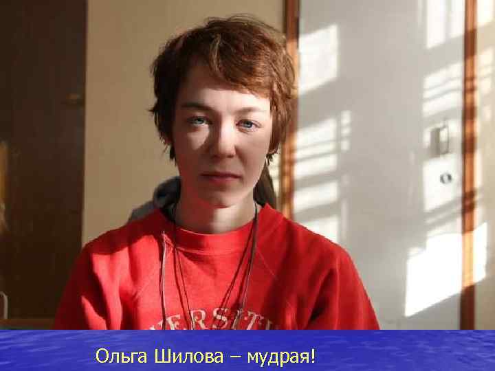 Ольга Шилова – мудрая! 
