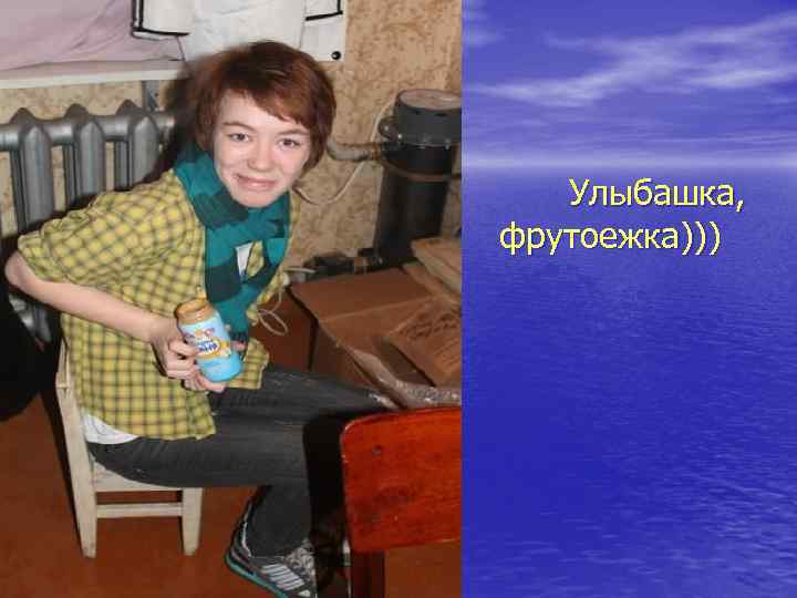 ь Улыбашка, фрутоежка))) 