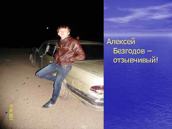 Алексей Безгодов – отзывчивый! 