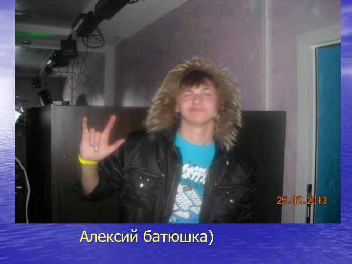 Алексий батюшка) 