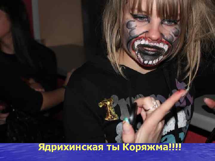 Ядрихинская ты Коряжма!!!! 