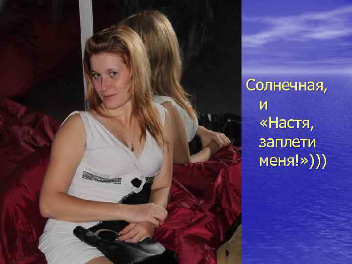 Солнечная, и «Настя, заплети меня!» ))) 