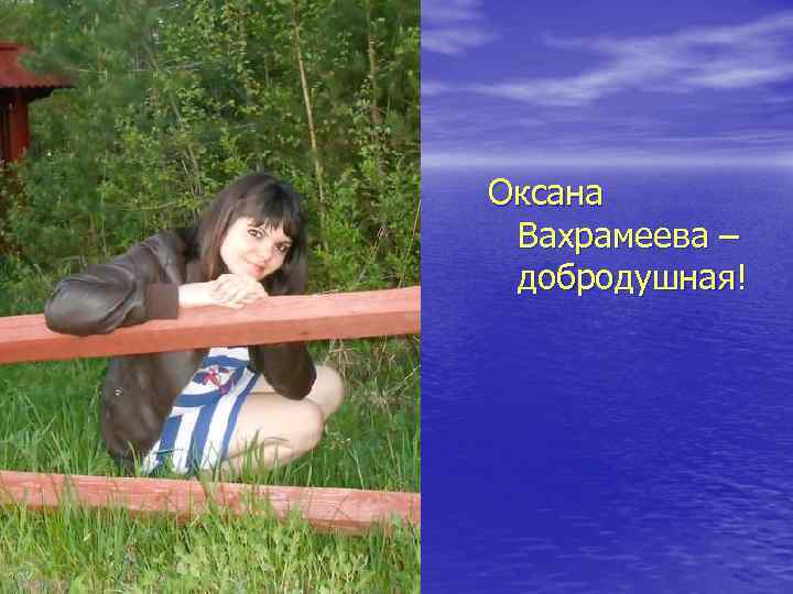 Оксана Вахрамеева – добродушная! 