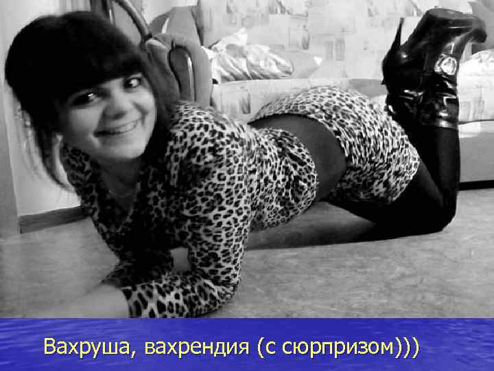 Вахруша, вахрендия (с сюрпризом))) 