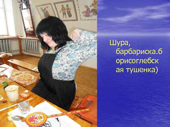 Шура, барбариска. б орисоглебск ая тушенка) 