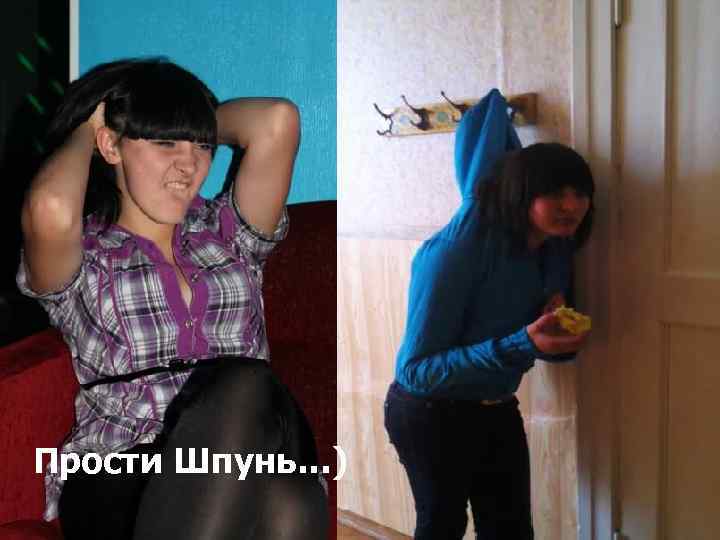 Прости Шпунь…) 