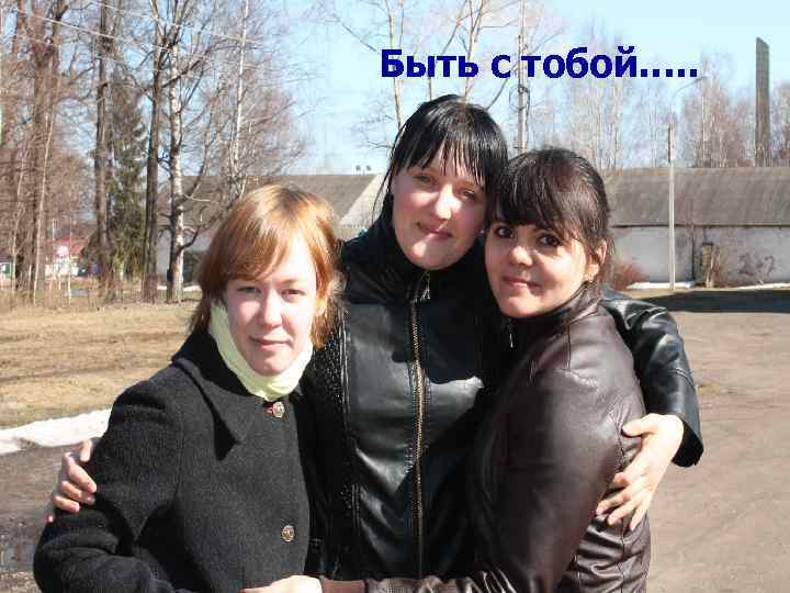 Быть с тобой…. . 