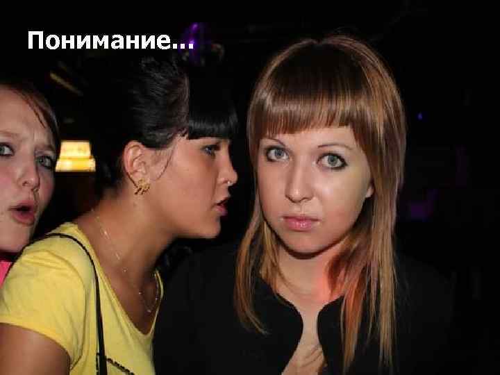 Понимание… 