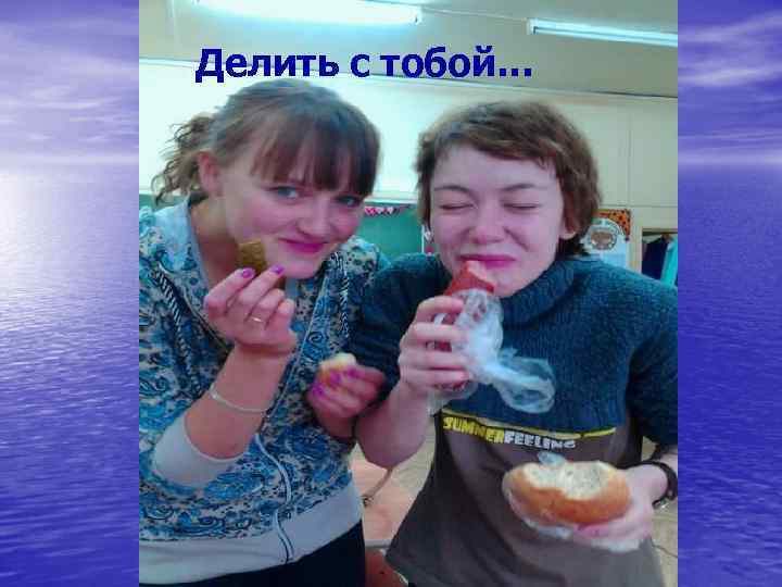 Делить с тобой… 