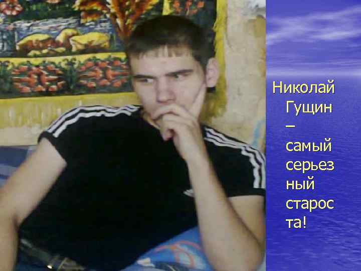 Николай Гущин – самый серьез ный старос та! 