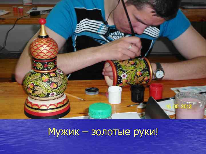 Мужик – золотые руки! 