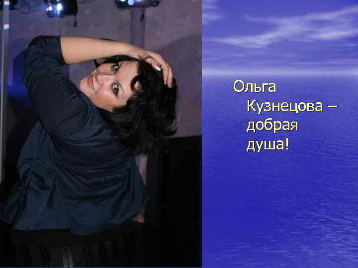 Ольга Кузнецова – добрая душа! 