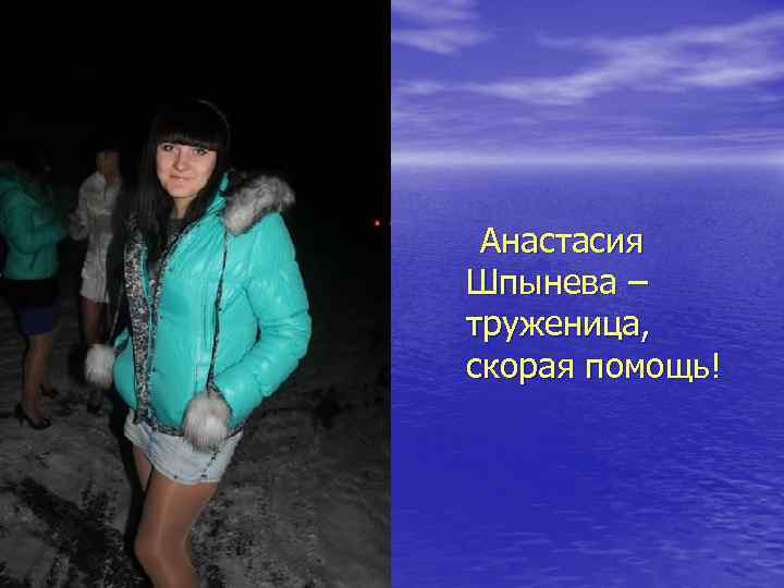 Анастасия Шпынева – труженица, скорая помощь! 