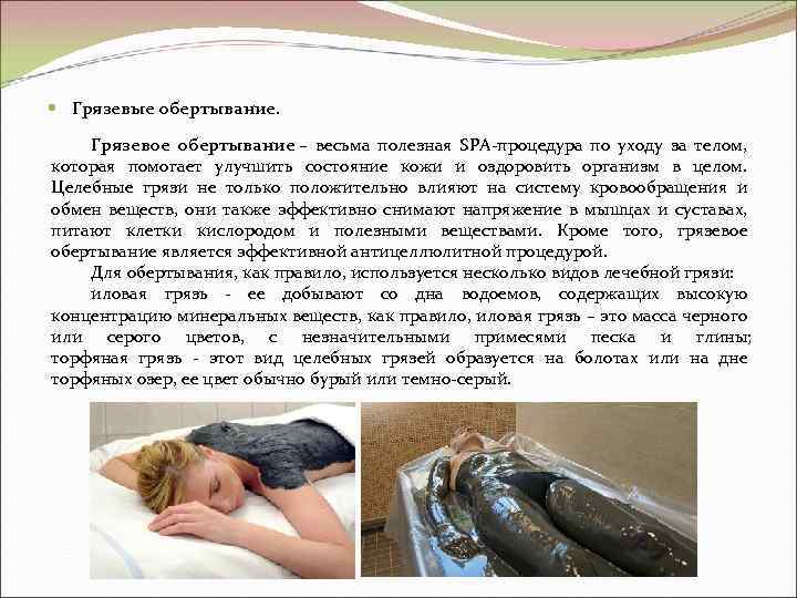  Грязевые обертывание. Грязевое обертывание – весьма полезная SPA-процедура по уходу за телом, которая