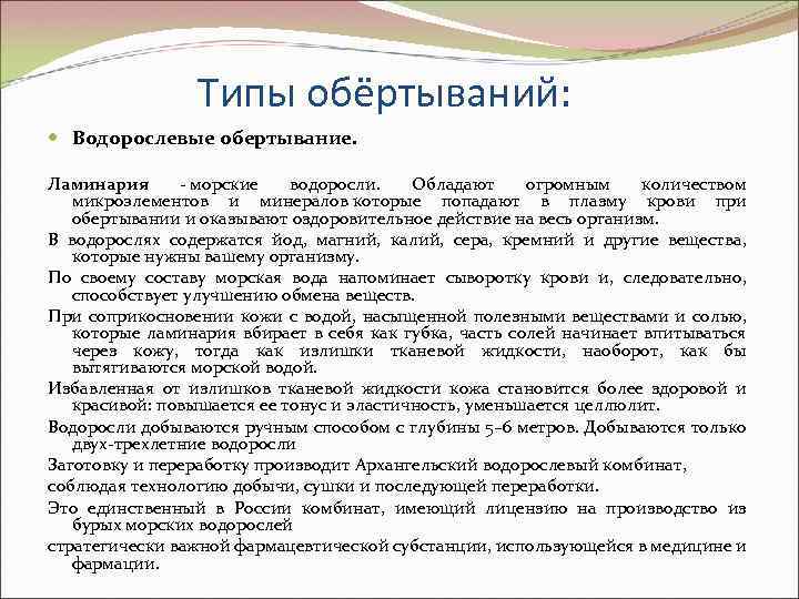 Типы обёртываний: Водорослевые обертывание. Ламинария - морские водоросли. Обладают огромным количеством микроэлементов и минералов