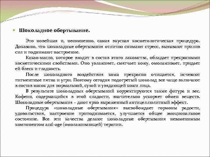  Шоколадное обертывание. Это новейшая и, несомненно, самая вкусная косметологическая процедура. Доказано, что шоколадные