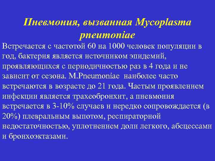 Пневмония, вызванная Mycoplasma pneumoniae Встречается с частотой 60 на 1000 человек популяции в год,