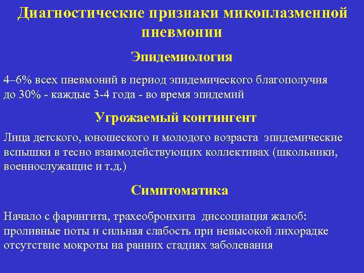 Диагностические признаки микоплазменной пневмонии Эпидемиология 4– 6% всех пневмоний в период эпидемического благополучия до