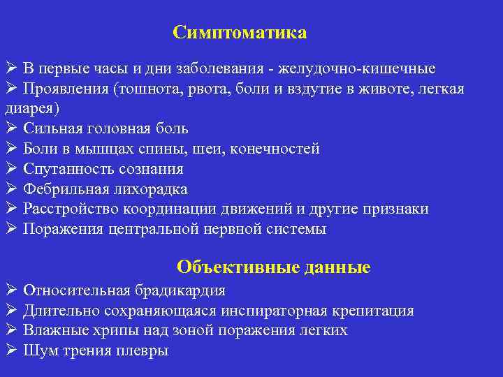 Симптоматика Ø В первые часы и дни заболевания - желудочно-кишечные Ø Проявления (тошнота, рвота,