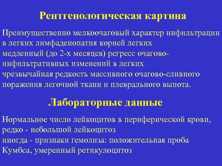 Рентгенологическая картина Преимущественно мелкоочаговый характер инфильтрации в легких лимфаденопатия корней легких медленный (до 2