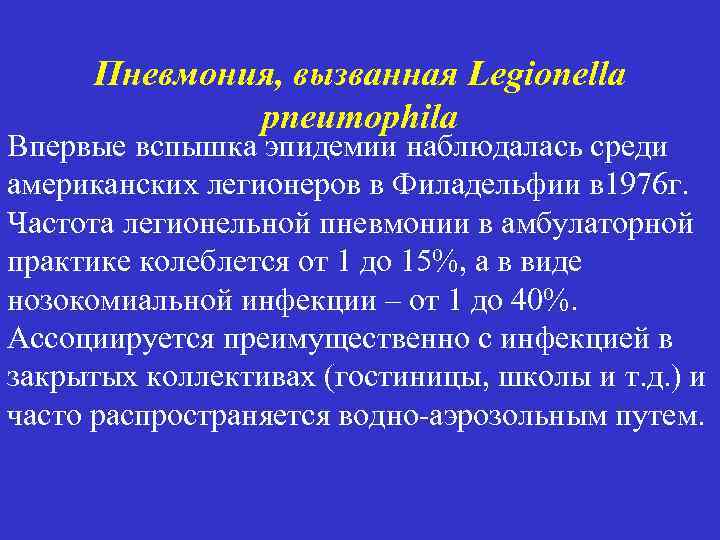 Пневмония, вызванная Legionella pneumophila Впервые вспышка эпидемии наблюдалась среди американских легионеров в Филадельфии в